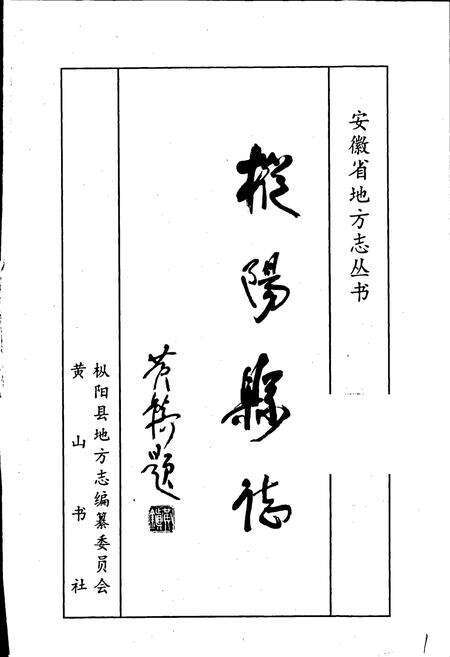 《枞阳县志》.pdf_安徽省志预览图1