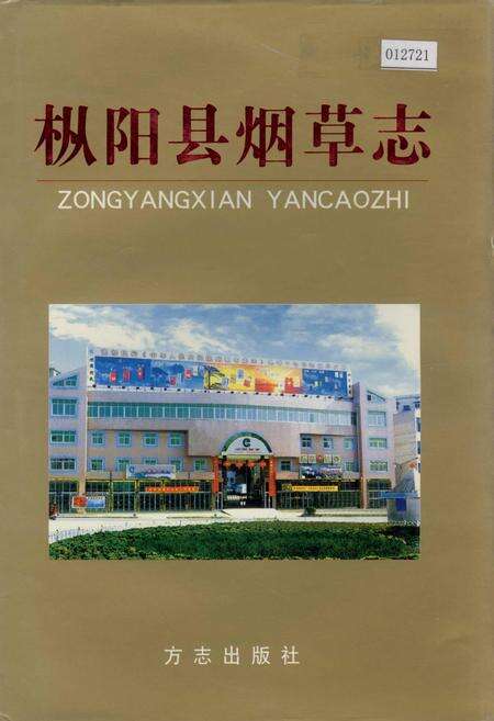 《枞阳县烟草志》.pdf_安徽省志缩略图