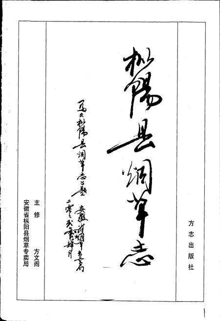《枞阳县烟草志》.pdf_安徽省志预览图1