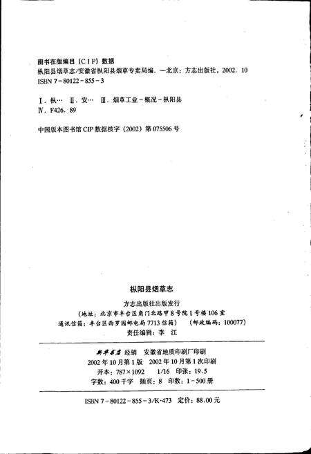 《枞阳县烟草志》.pdf_安徽省志预览图2
