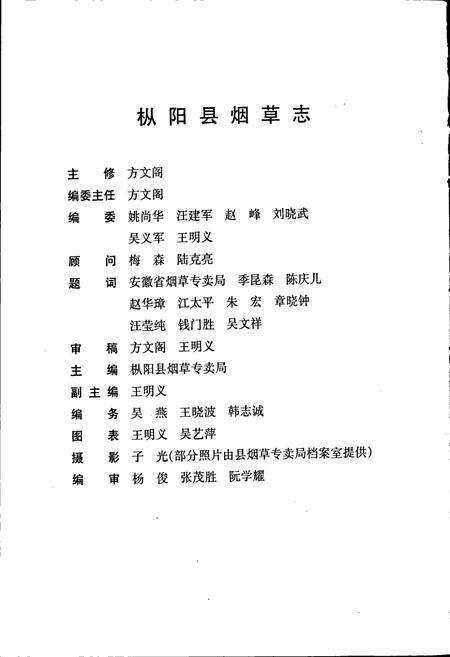 《枞阳县烟草志》.pdf_安徽省志预览图5