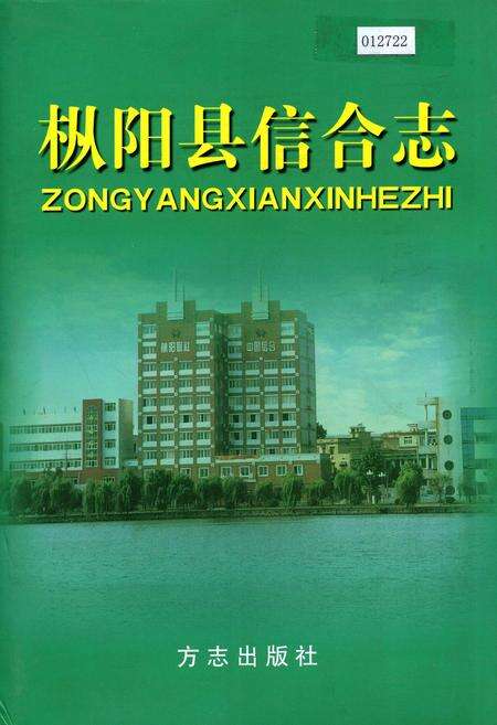 《枞阳县信合志》.pdf_安徽省志缩略图