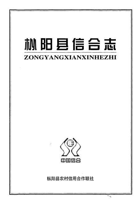 《枞阳县信合志》.pdf_安徽省志预览图1