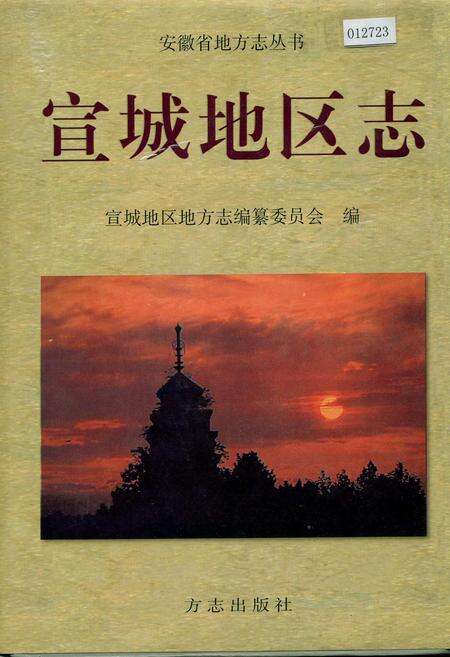 《宣城地区志》.pdf_安徽省志缩略图