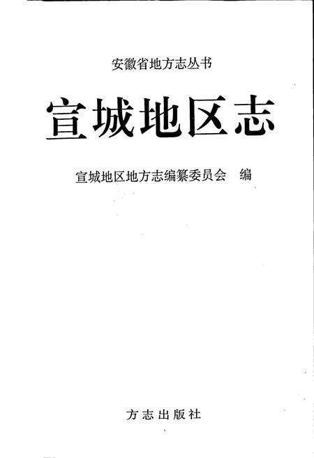 《宣城地区志》.pdf_安徽省志预览图1
