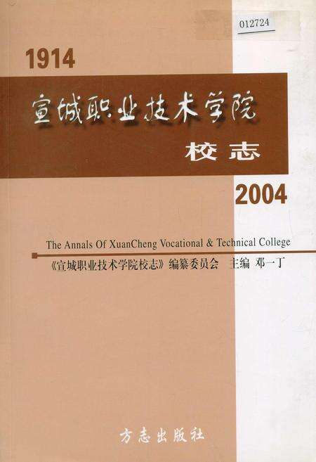 《宣城职业技术学院校志》.pdf_安徽省志缩略图