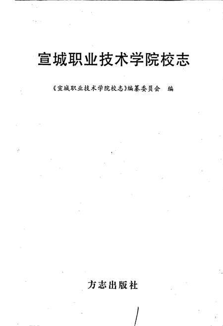 《宣城职业技术学院校志》.pdf_安徽省志预览图1