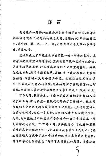 《宣城职业技术学院校志》.pdf_安徽省志预览图3