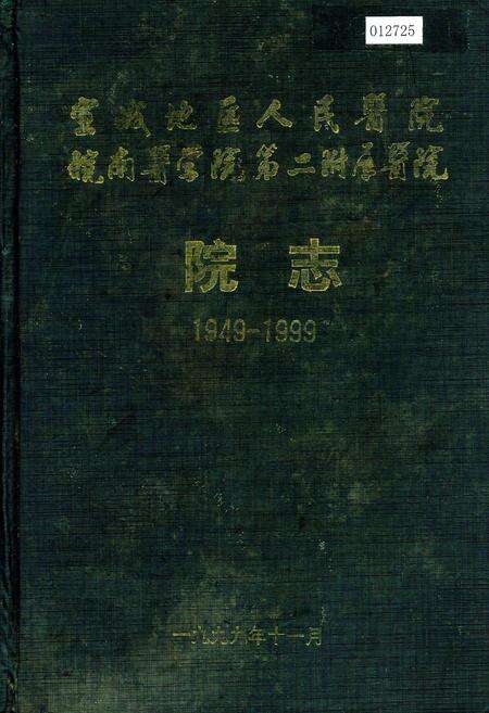 《宣城地区人民医院皖南医学院第二附属医院院志》.pdf_安徽省志缩略图