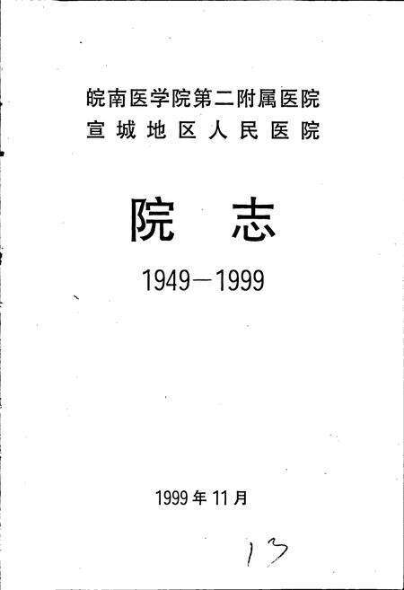 《宣城地区人民医院皖南医学院第二附属医院院志》.pdf_安徽省志预览图1