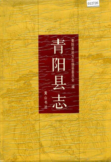 《青阳县志》.pdf_安徽省志缩略图