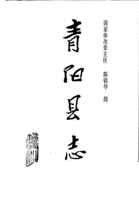 《青阳县志》.pdf_安徽省志预览图1