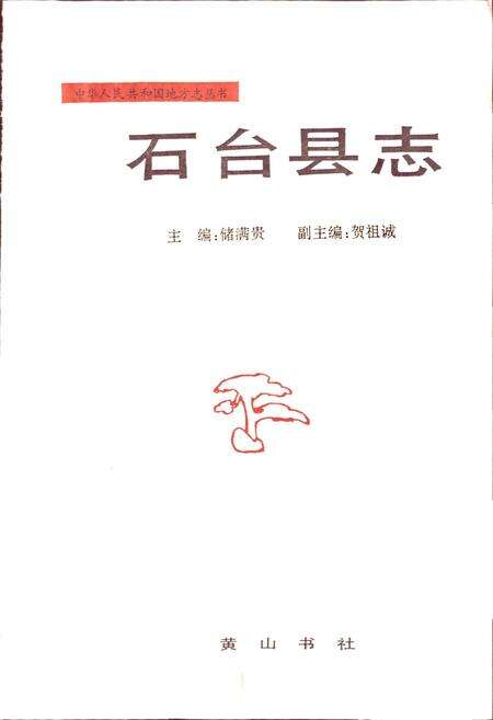 《石台县志》.pdf_安徽省志预览图1