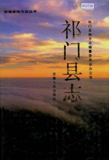 《祁门县志》.pdf_安徽省志缩略图