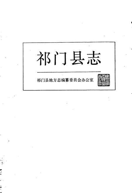 《祁门县志》.pdf_安徽省志预览图1