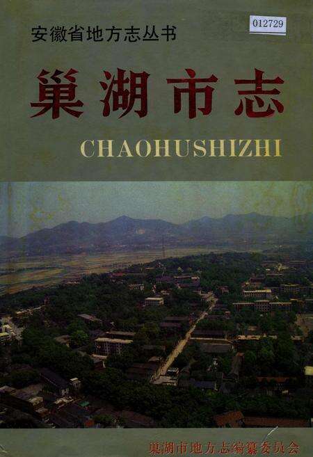 《巢湖市志》.pdf_安徽省志缩略图