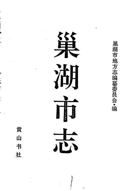 《巢湖市志》.pdf_安徽省志预览图1