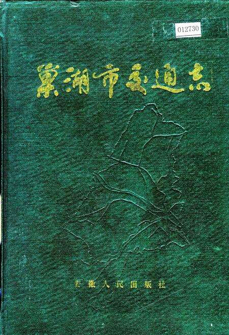 《巢湖市交通志》.pdf_安徽省志缩略图