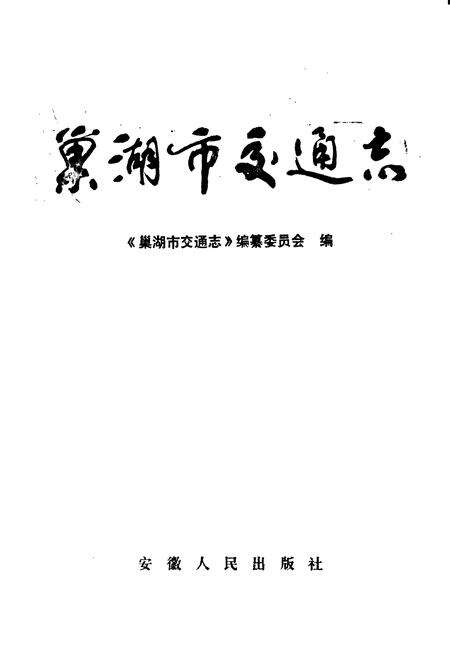 《巢湖市交通志》.pdf_安徽省志预览图1