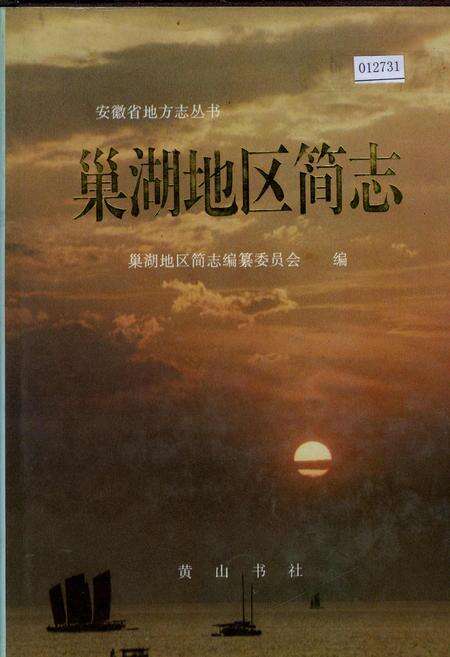 《巢湖地区简志》.pdf_安徽省志缩略图