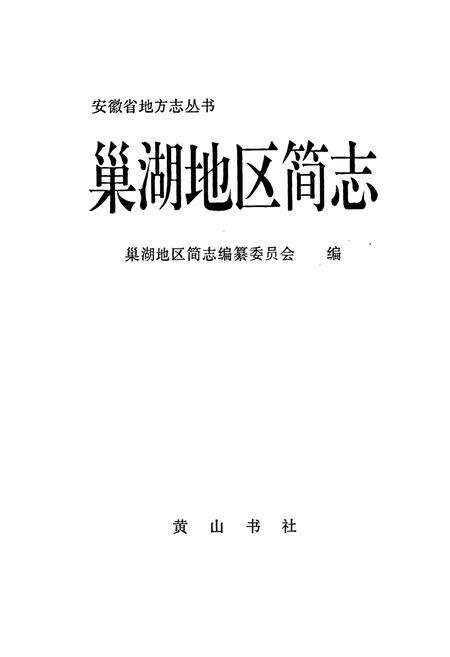 《巢湖地区简志》.pdf_安徽省志预览图1