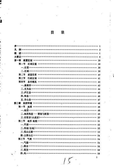《巢湖地区简志》.pdf_安徽省志预览图5