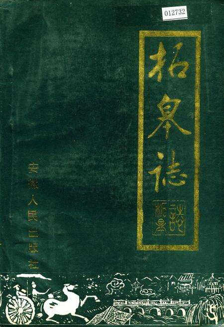 《柘皋志》.pdf_安徽省志缩略图