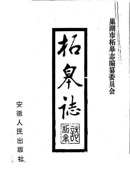 《柘皋志》.pdf_安徽省志预览图1