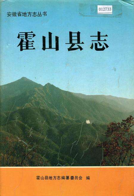 《霍山县志》.pdf_安徽省志缩略图