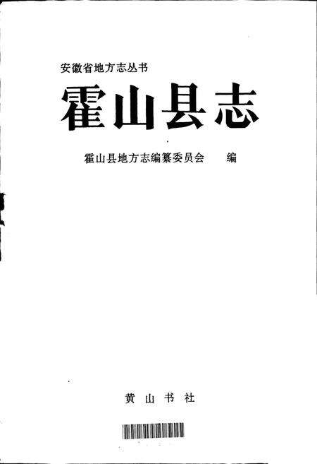 《霍山县志》.pdf_安徽省志预览图1