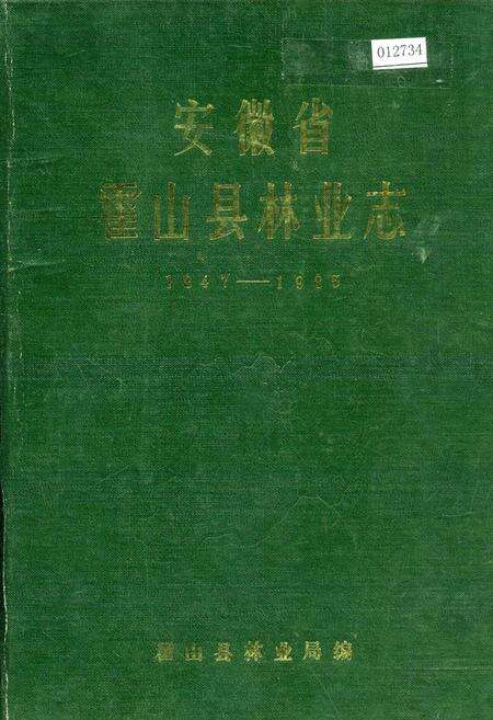 《安徽省霍山县林业志》.pdf_安徽省志缩略图