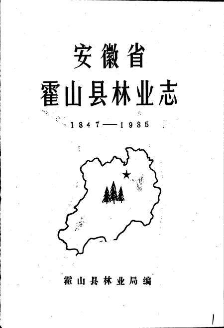 《安徽省霍山县林业志》.pdf_安徽省志预览图1