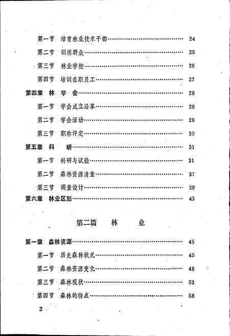 《安徽省霍山县林业志》.pdf_安徽省志预览图3