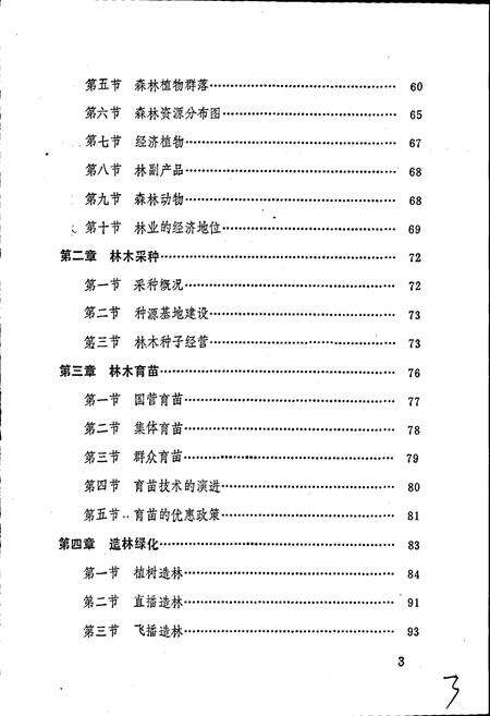 《安徽省霍山县林业志》.pdf_安徽省志预览图4