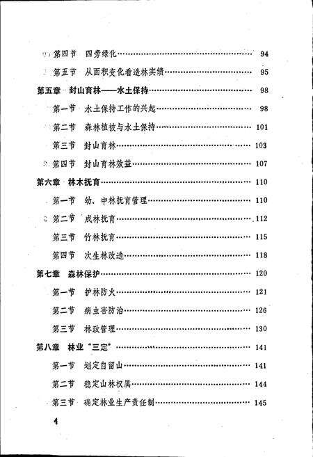 《安徽省霍山县林业志》.pdf_安徽省志预览图5