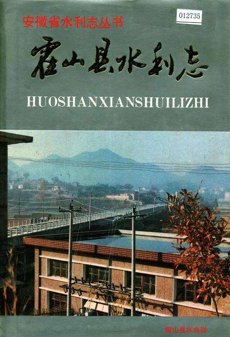 《霍山县水利志》.pdf_安徽省志缩略图
