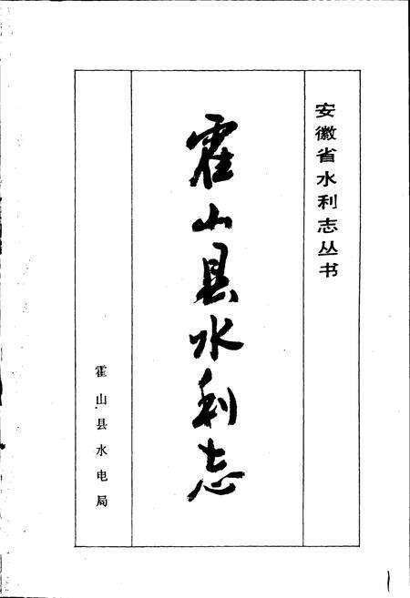 《霍山县水利志》.pdf_安徽省志预览图1