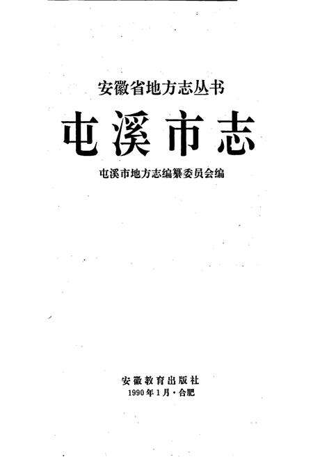 《屯溪市志》.pdf_安徽省志预览图1