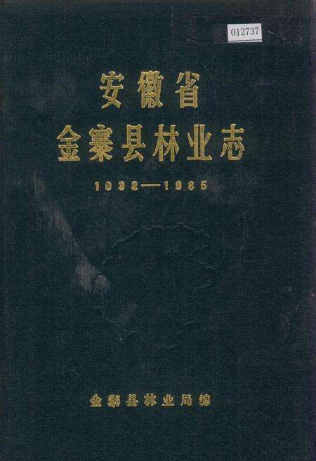 《安徽省金寨县林业志》.pdf_安徽省志缩略图