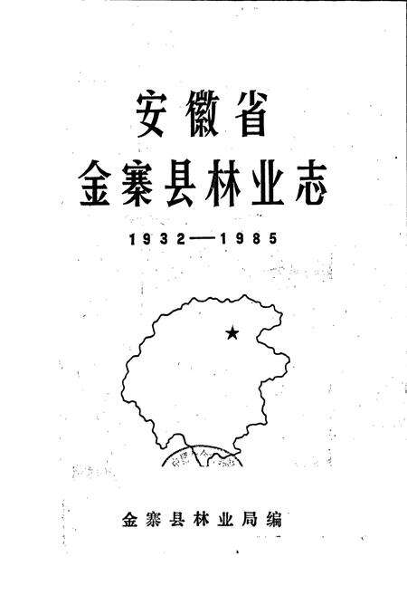 《安徽省金寨县林业志》.pdf_安徽省志预览图1