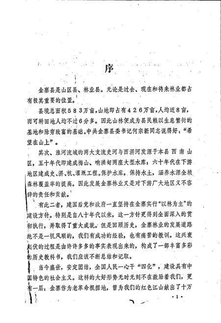 《安徽省金寨县林业志》.pdf_安徽省志预览图2