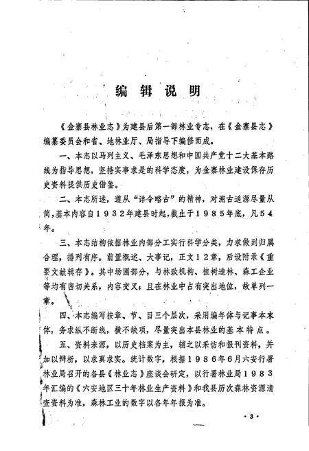 《安徽省金寨县林业志》.pdf_安徽省志预览图4