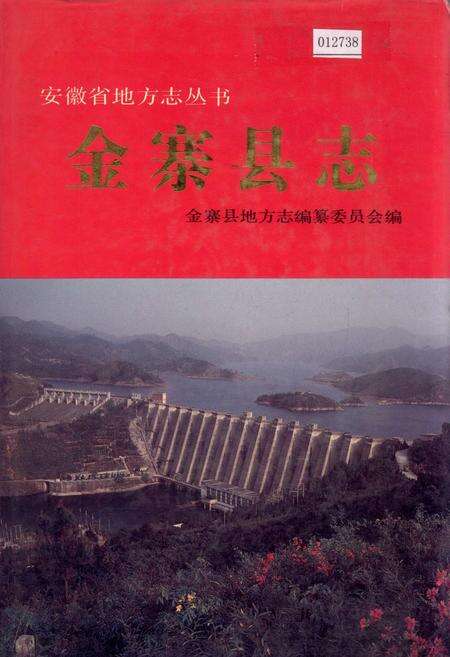 《金寨县志》.pdf_安徽省志缩略图