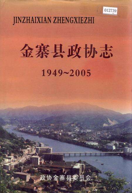 《金寨县政协志》.pdf_安徽省志缩略图