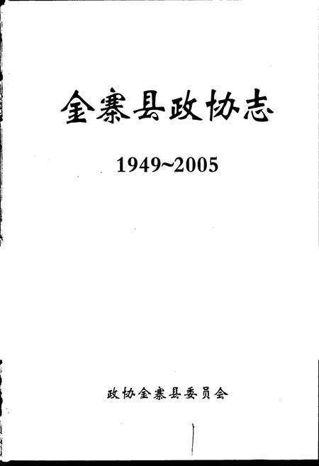 《金寨县政协志》.pdf_安徽省志预览图1