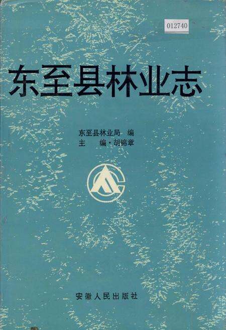 《东至县林业志》.pdf_安徽省志缩略图