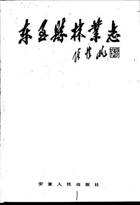 《东至县林业志》.pdf_安徽省志预览图1