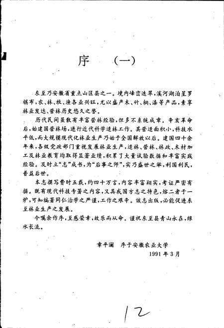 《东至县林业志》.pdf_安徽省志预览图3