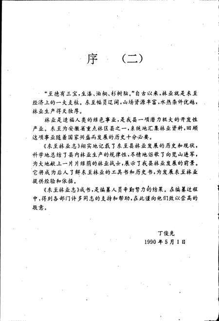 《东至县林业志》.pdf_安徽省志预览图4
