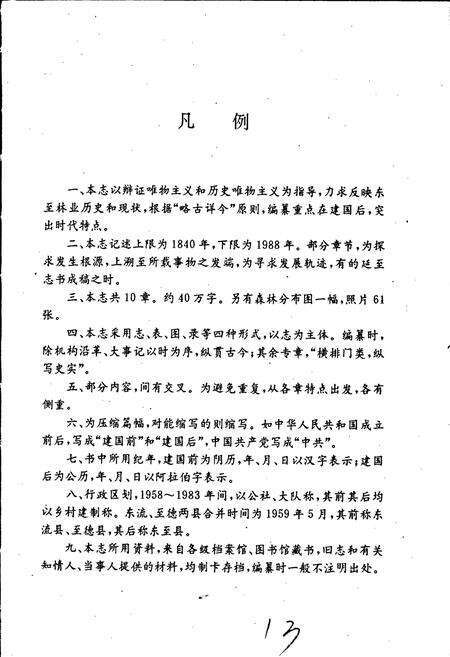 《东至县林业志》.pdf_安徽省志预览图5